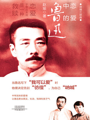 cover image of 恋爱中的鲁迅